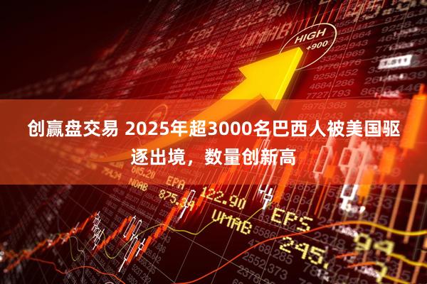 创赢盘交易 2025年超3000名巴西人被美国驱逐出境，数量创新高